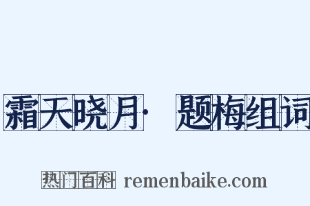 霜天晓月·题梅组词是什么意思的图片